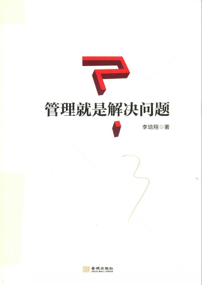 管理就是解决问题 封面