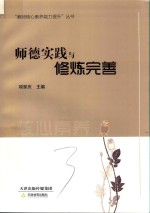 师德实践与修炼完善 封面