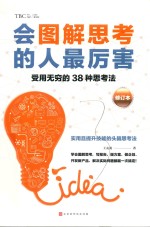 会图解思考的人最厉害 修订本 封面