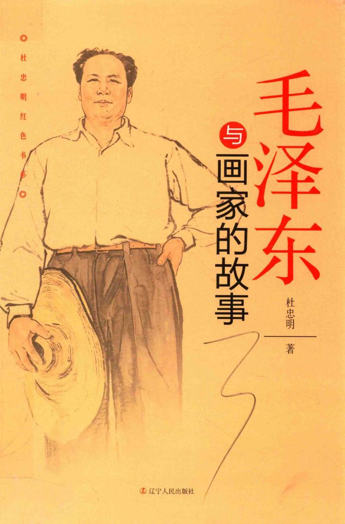 杜忠明红色书系  -  毛泽东与画家的故事 封面