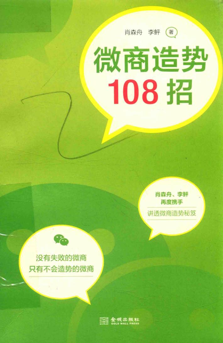 微商造势108招 封面