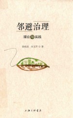 邻避治理  理论与实践 封面
