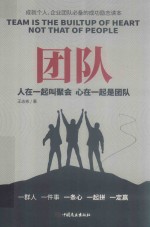 团队  人在一起叫聚会  心在一起是团队 封面