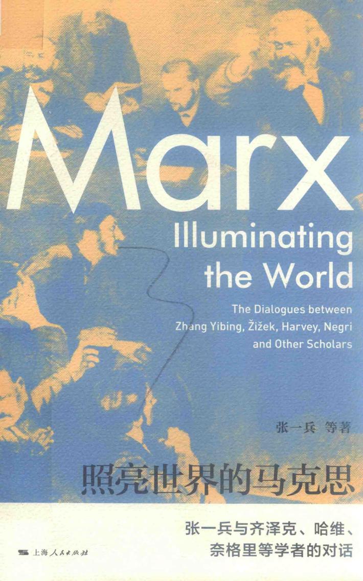 照亮世界的马克思 张一兵与齐泽克、哈维、奈格里等学者的对话 封面