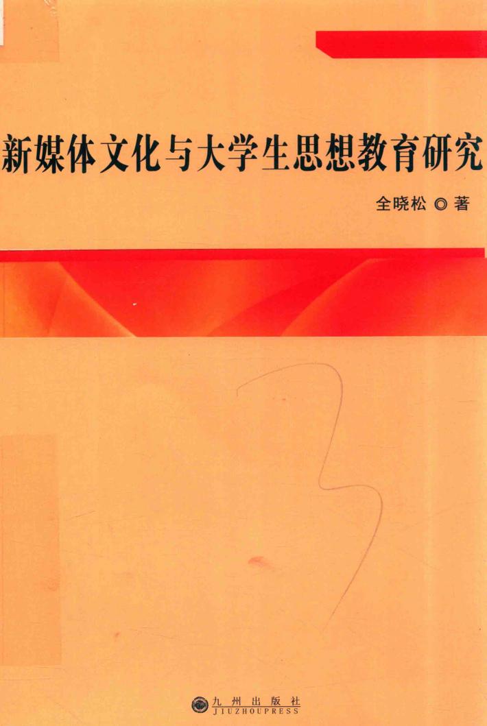 新媒体文化与大学生思想教育研究 封面