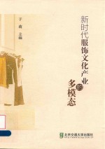 新时代服饰文化产业的多模态 封面