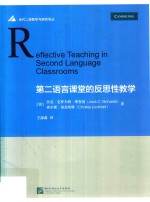 第二语言课堂的反思性教学 封面