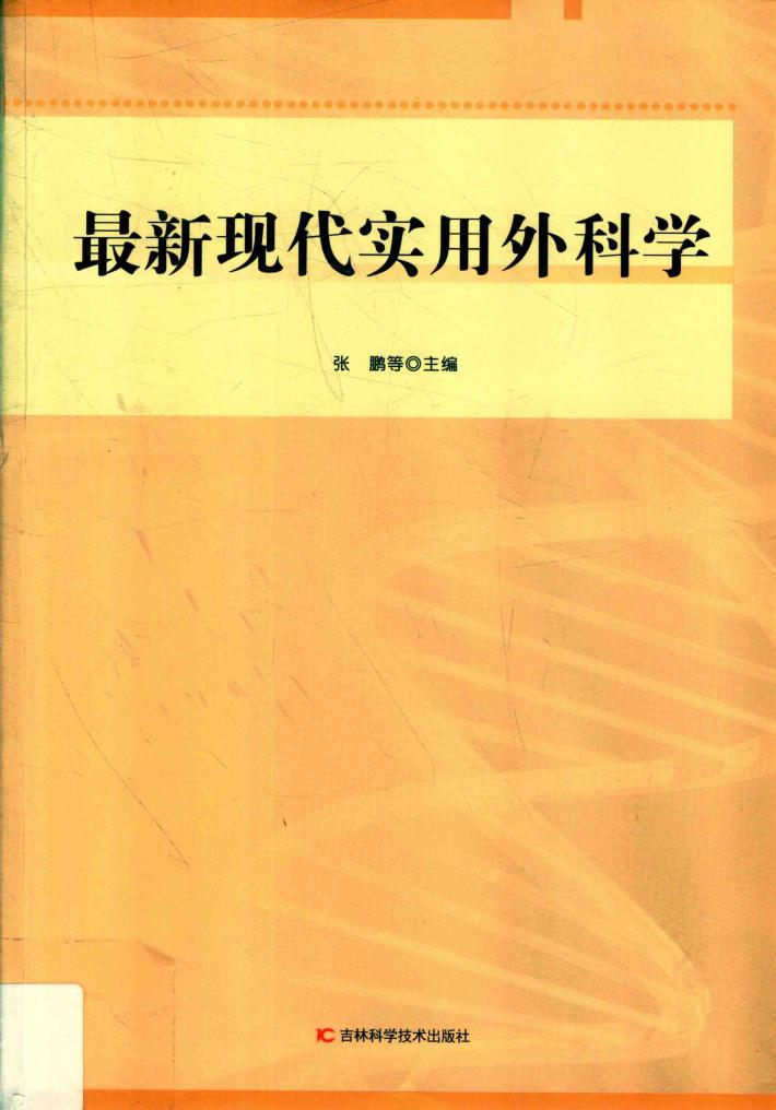 最新现代实用外科学 封面