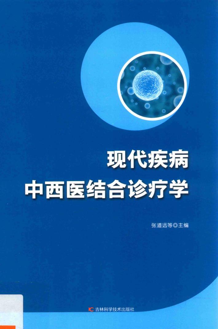 现代疾病中西医结合诊疗学 封面