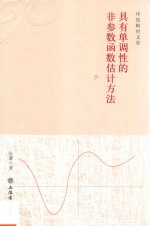 具有单调性的非参数函数估计方法 封面