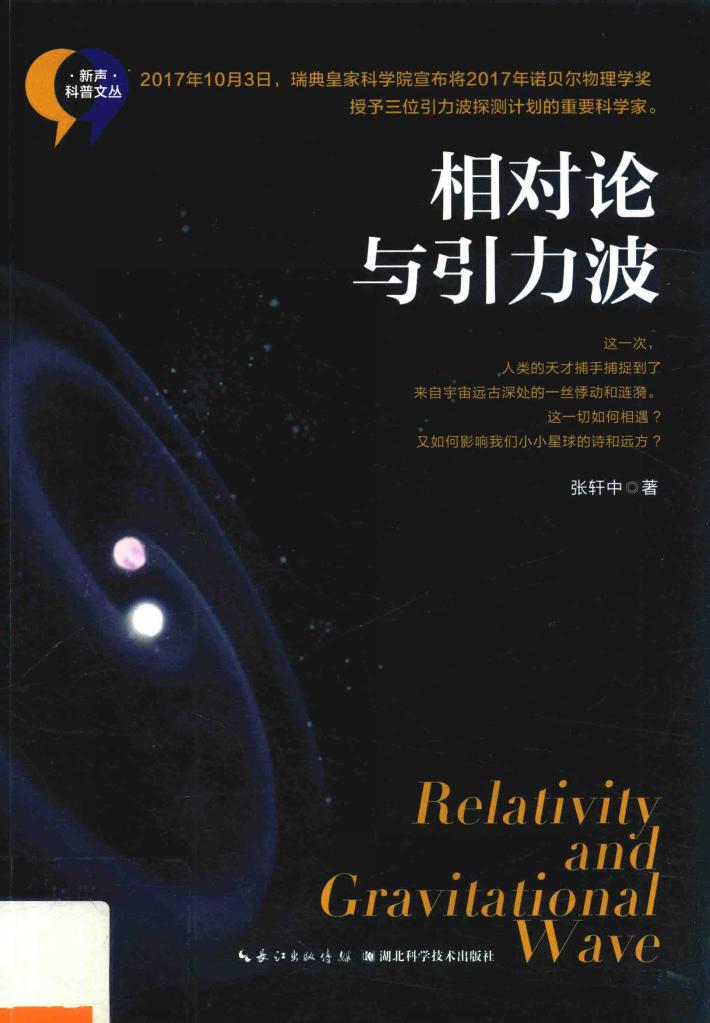 相对论与引力波 封面