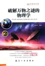 破解万物之谜的物理学  科普知识馆 封面