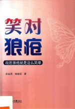 笑对狼疮 战胜狼疮就是这么简单 封面