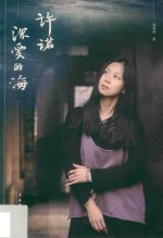 许诺深爱的海 电子书封面