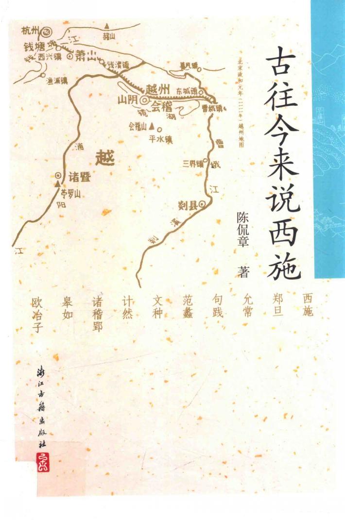 古往今来说西施 封面