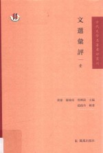 文选汇评  1 封面