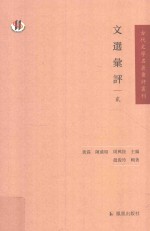 文选汇评  2 封面