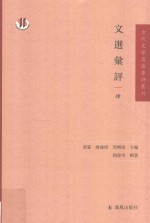 文选汇评  4 封面