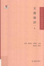 文选汇评  3 封面