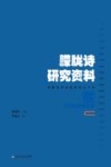 朦胧诗研究资料 封面