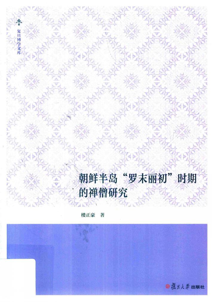 复旦博学文库  朝鲜半岛“罗末丽初”时期的禅僧研究 封面