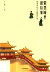 紫禁城里很有事  明清宫廷小人物的日常 封面