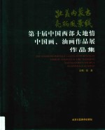 壮美内蒙古  亮丽风景线  第10届中国西部大地情中国画、油画作品展作品集 封面