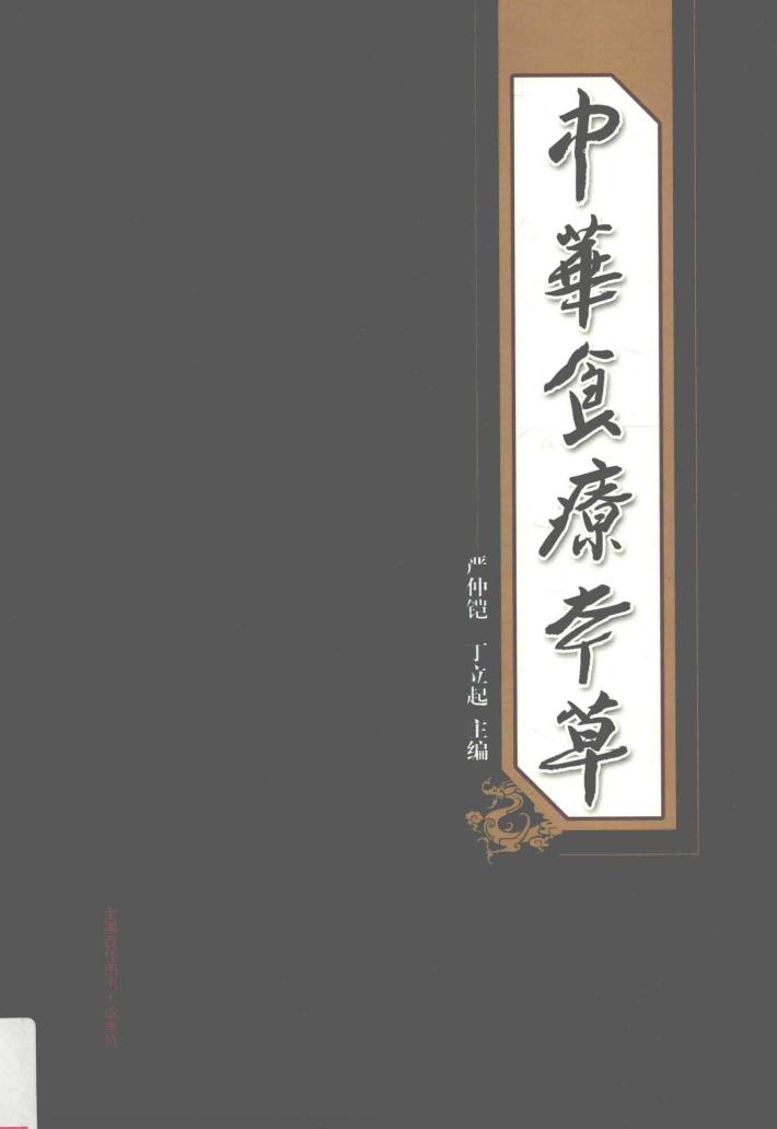 中华食疗本草 封面