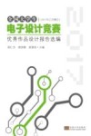全国大学生电子设计竞赛优秀作品设计报告选编  2017年江苏赛区 封面