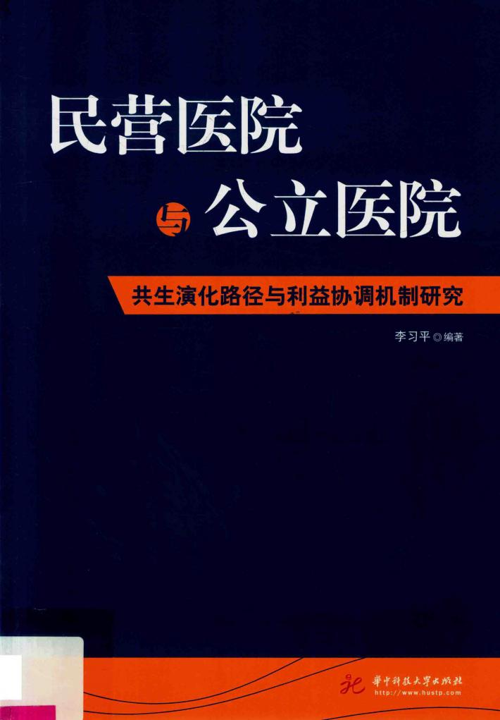 民营医院与公立医院共生演化路径与利益协调机制研究 封面
