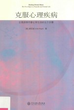 克服心理疾病 让我获得平静正常生活的五个步骤 封面