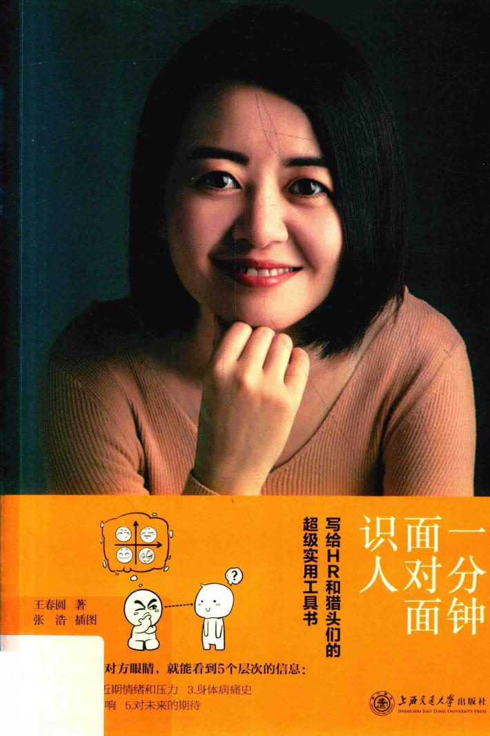 一分钟面对面识人 写给HR和猎头们的超级实用工具书 封面