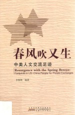 春风吹又生  中美人文交流足迹 封面