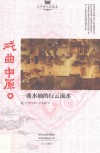 戏曲中原  一曲水袖的行云流水 封面