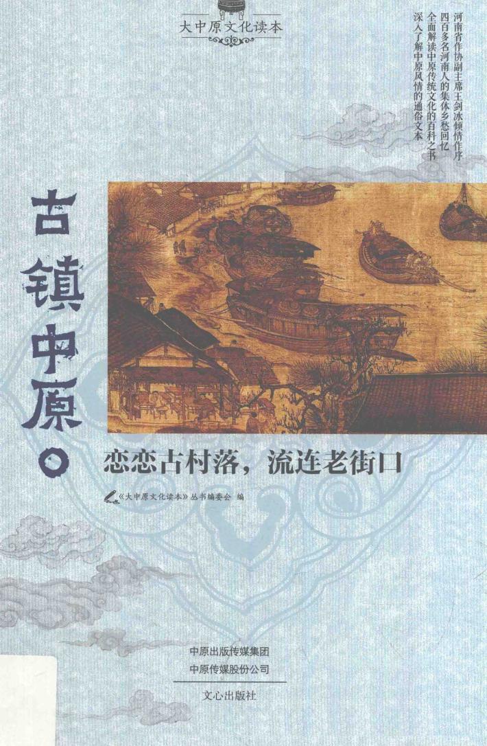 古镇中原  恋恋古村落，流连老街口 封面