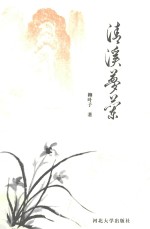 清溪梦兰 封面
