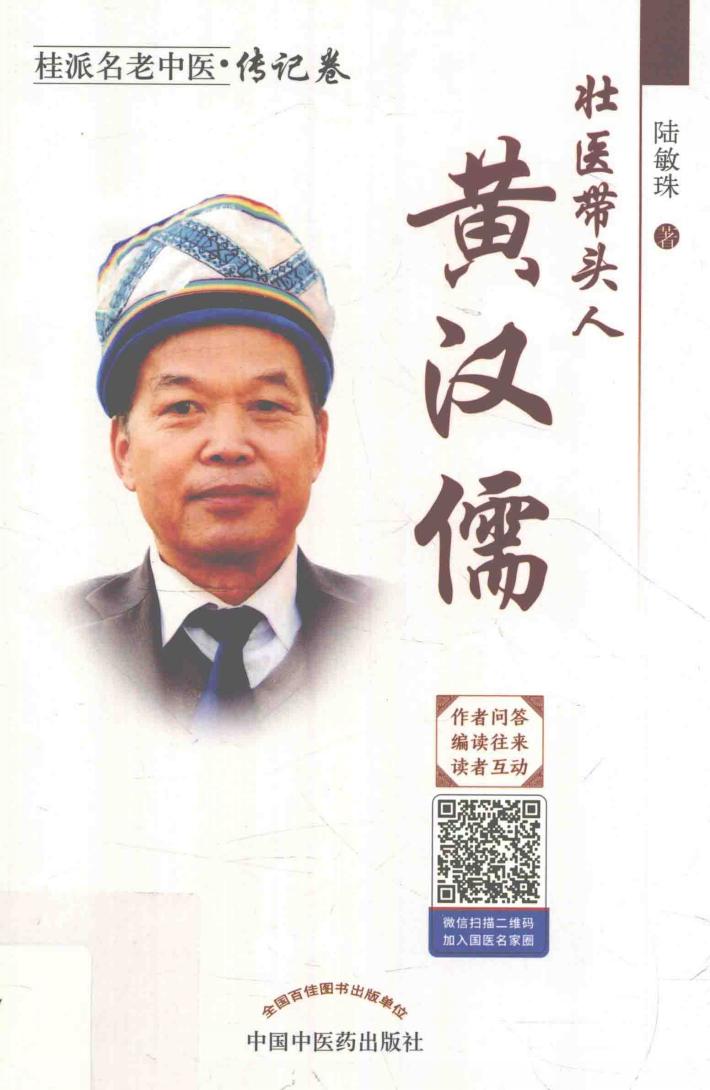 壮医带头人  黄汉儒 封面