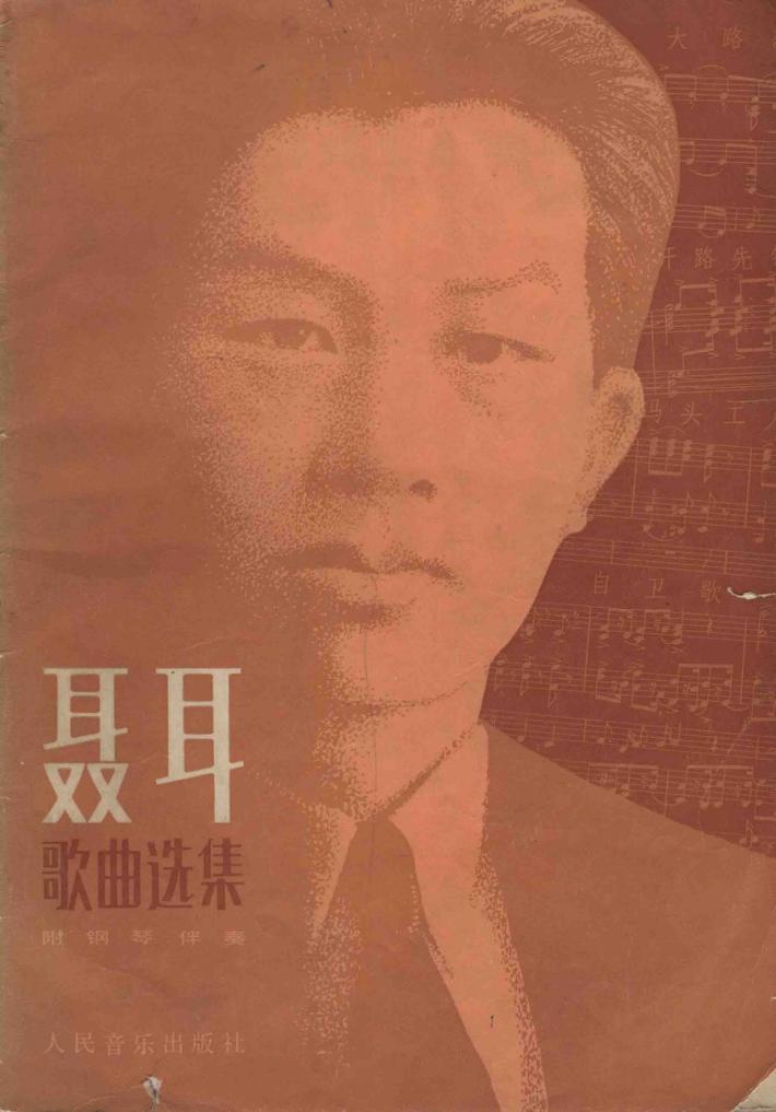 聂耳歌曲选集  正谱本 封面
