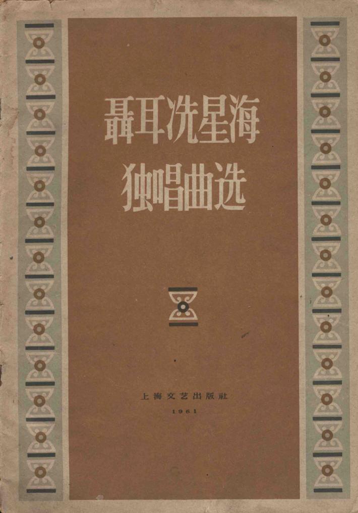 聂耳冼星海独唱曲选 封面