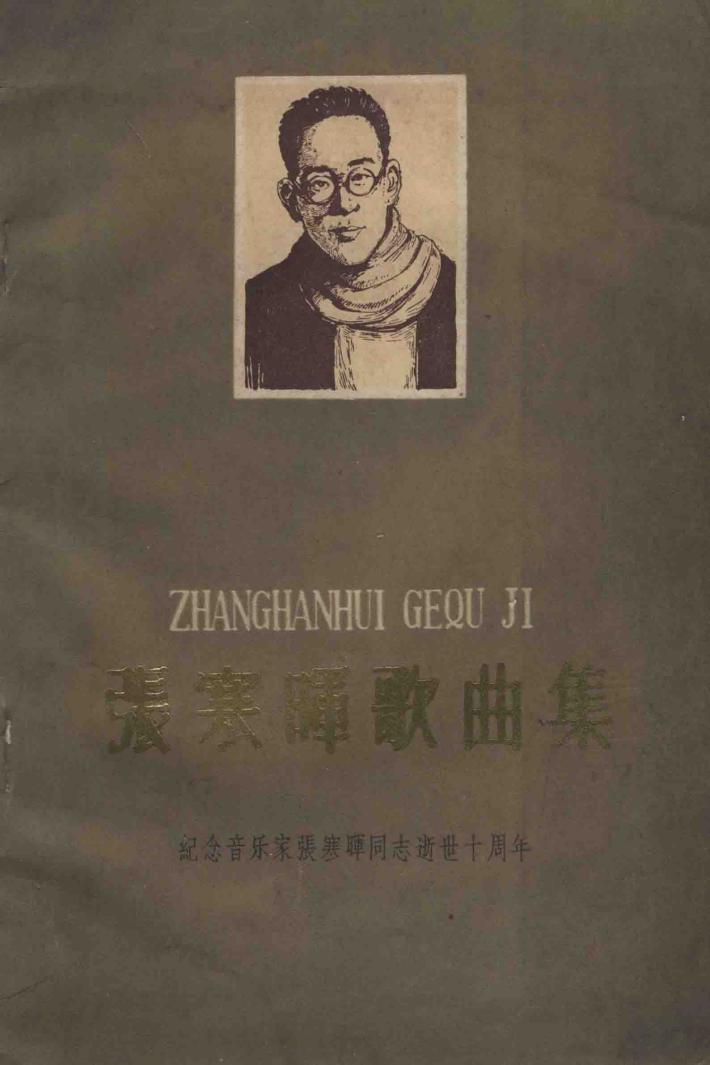 张寒晖歌曲集  纪念音乐家张寒晖同志逝世十周年