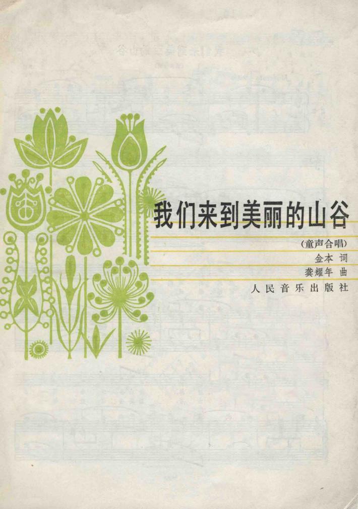 我们来到美丽的山谷  童声合唱 封面