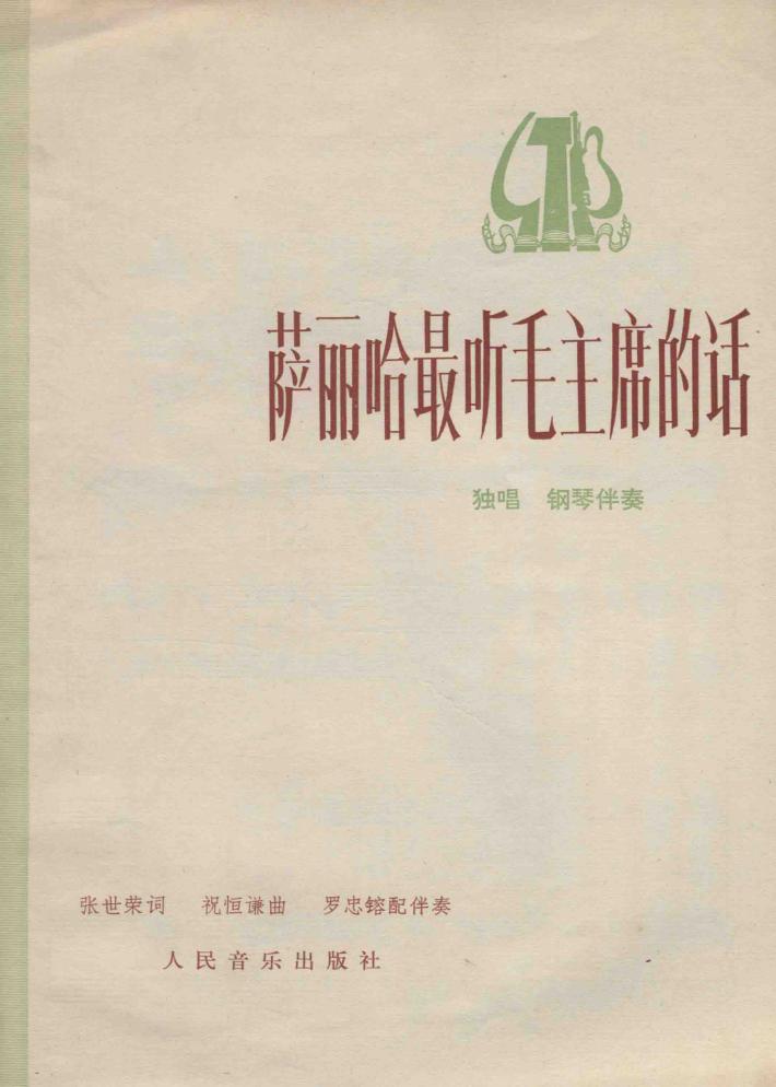 萨丽哈最听毛主席的话 封面