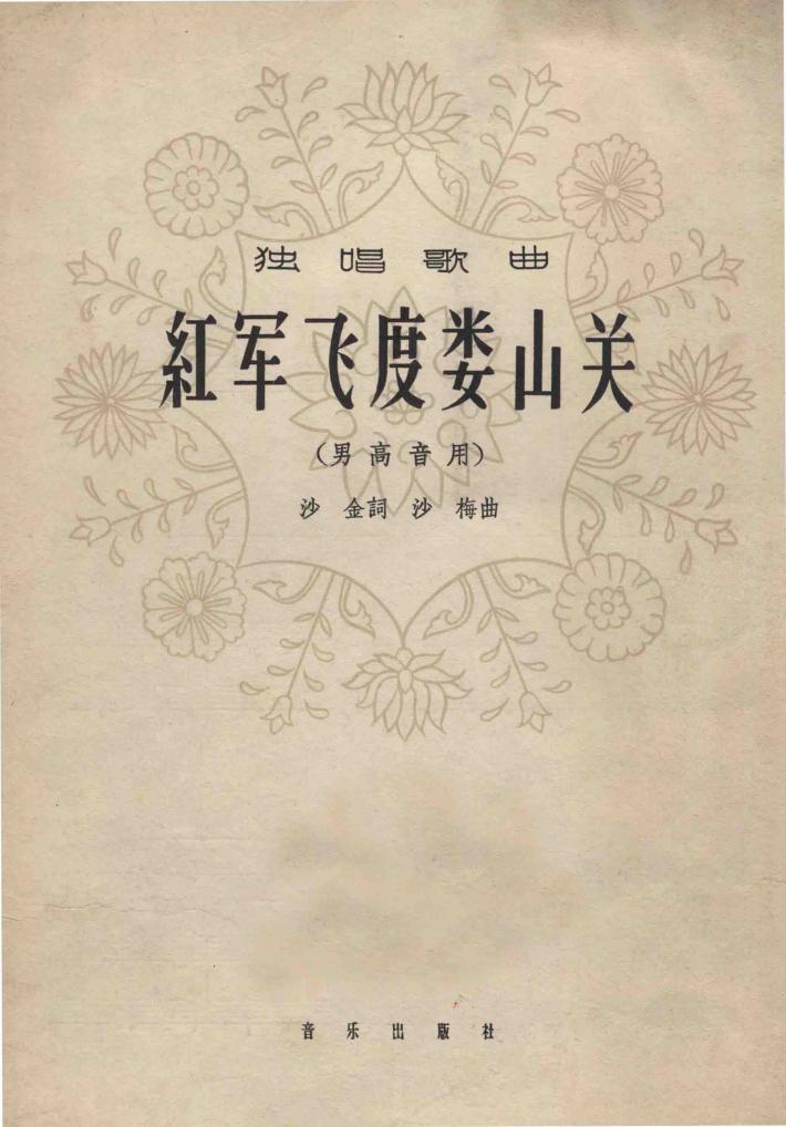 红军飞度娄山关 封面