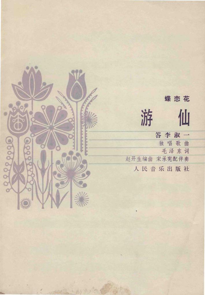 蝶恋花  游仙  答李淑一  独唱歌曲 封面