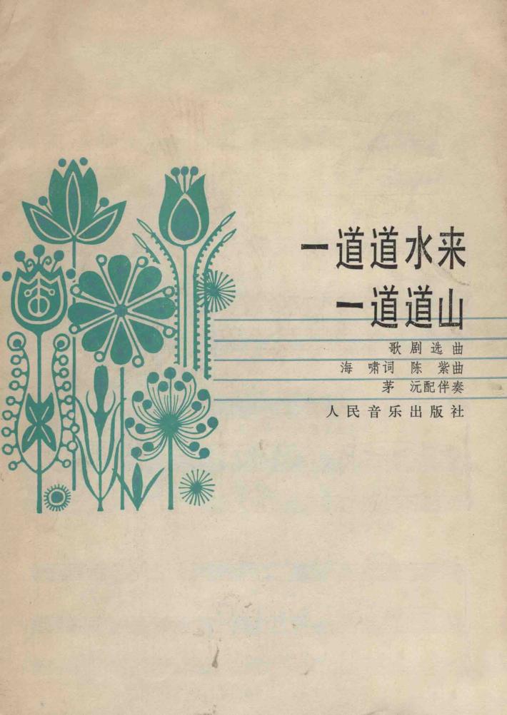 一道道水来一道道山  歌剧选曲 封面
