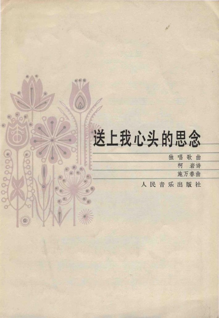 送上我心头的思念：独唱歌曲 封面