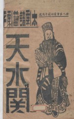 天水关 电子书封面