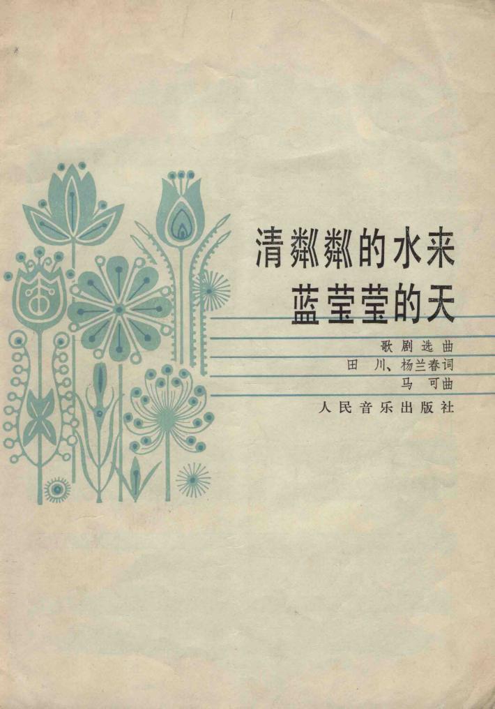 清粼粼的水来蓝莹莹的天 封面