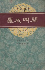 罗成叫关 封面