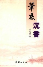 笔底沉香 封面